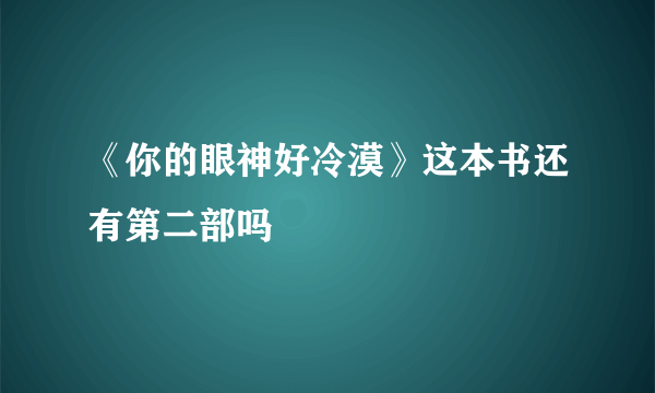 《你的眼神好冷漠》这本书还有第二部吗