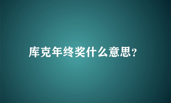 库克年终奖什么意思？