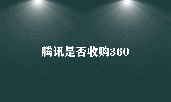 腾讯是否收购360