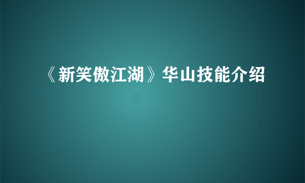 《新笑傲江湖》华山技能介绍