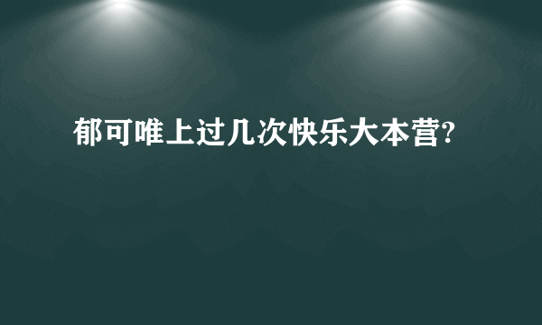 郁可唯上过几次快乐大本营?