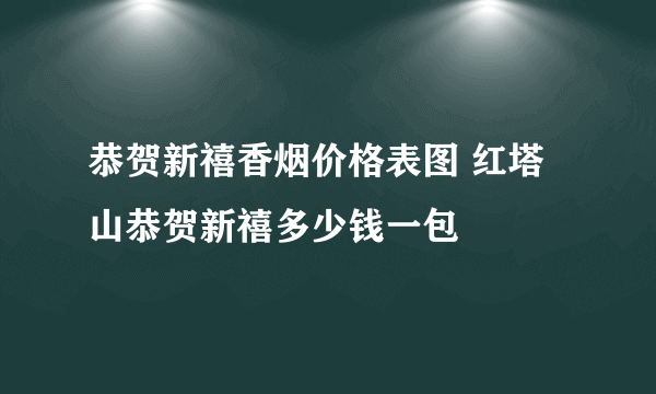 恭贺新禧香烟价格表图 红塔山恭贺新禧多少钱一包