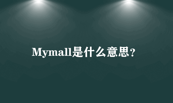 Mymall是什么意思？