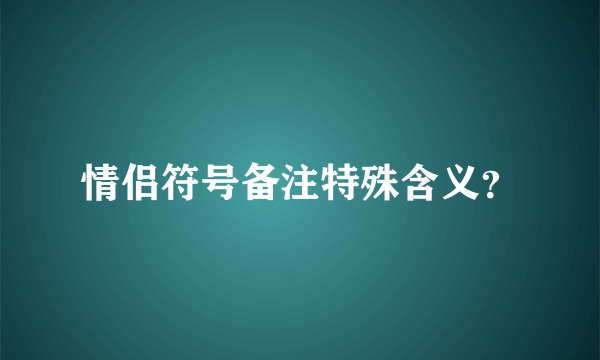 情侣符号备注特殊含义？