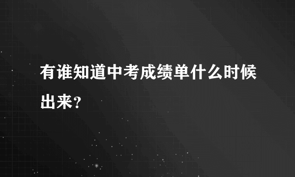 有谁知道中考成绩单什么时候出来？