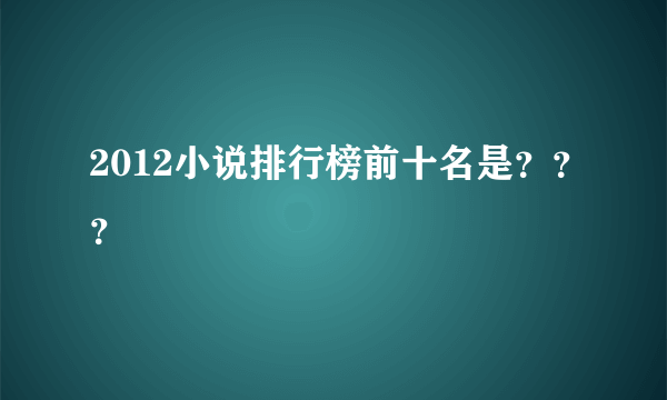 2012小说排行榜前十名是？？？