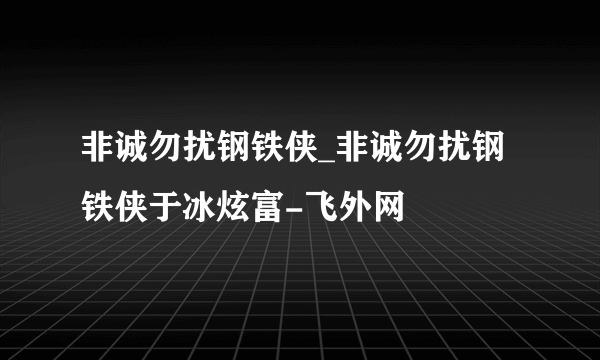 非诚勿扰钢铁侠_非诚勿扰钢铁侠于冰炫富-飞外网