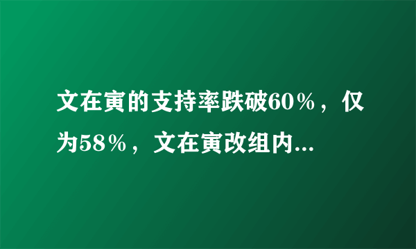 文在寅的支持率跌破60％，仅为58％，文在寅改组内阁能否挽回颓势？