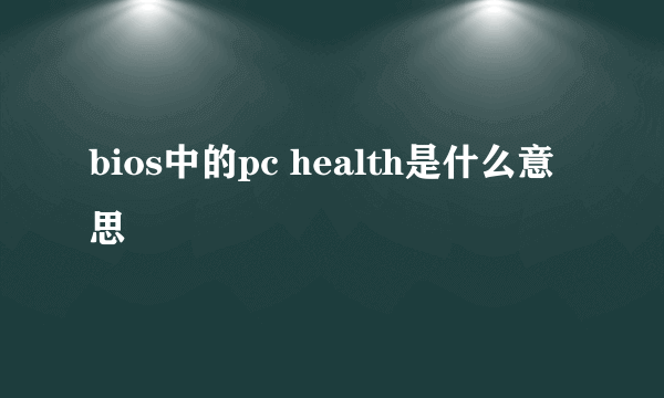 bios中的pc health是什么意思