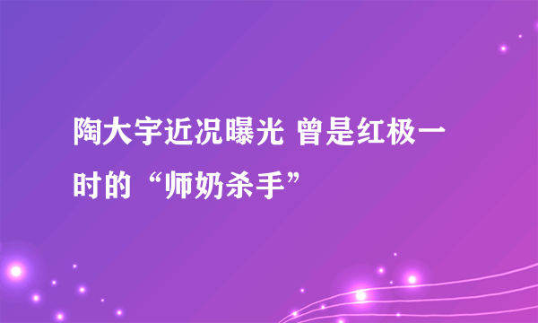 陶大宇近况曝光 曾是红极一时的“师奶杀手”