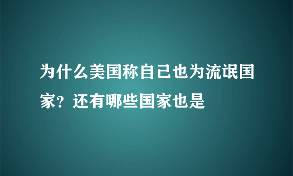 为什么美国称自己也为流氓国家？还有哪些国家也是