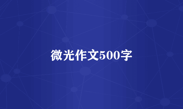 微光作文500字