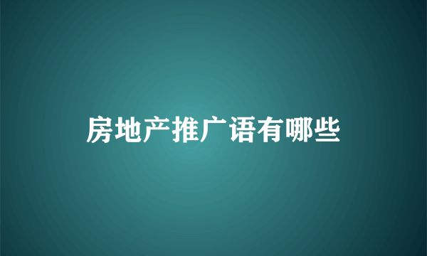 房地产推广语有哪些