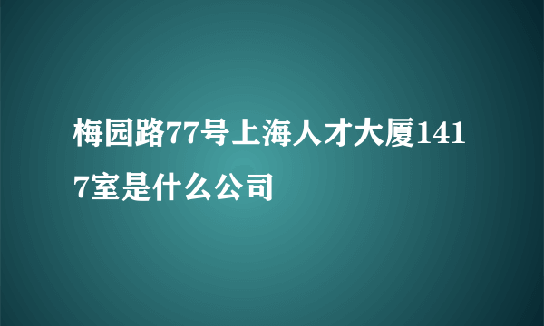 梅园路77号上海人才大厦1417室是什么公司