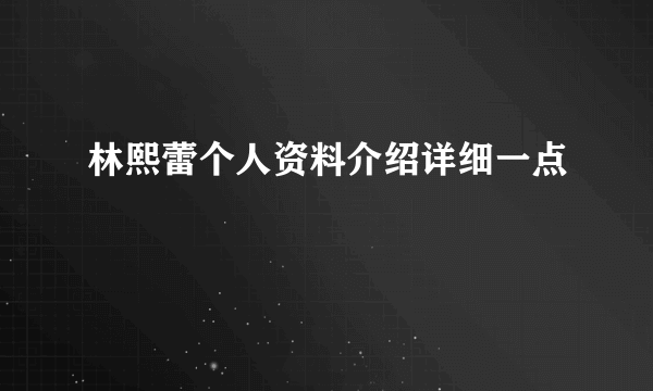 林熙蕾个人资料介绍详细一点