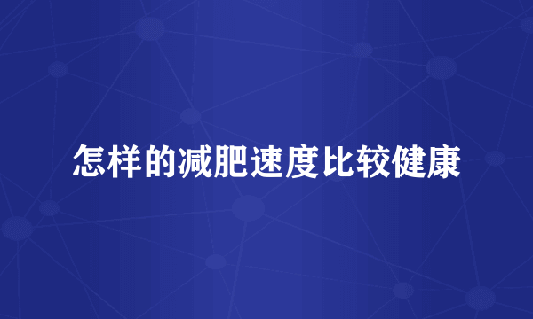 怎样的减肥速度比较健康