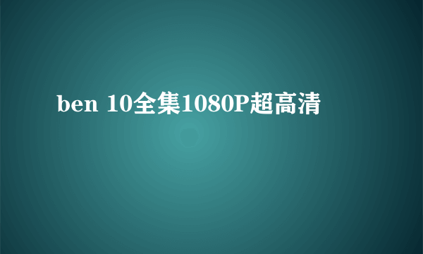 ben 10全集1080P超高清