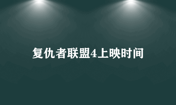 复仇者联盟4上映时间