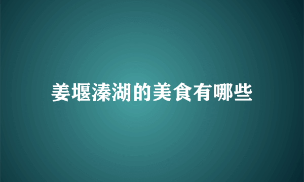 姜堰溱湖的美食有哪些