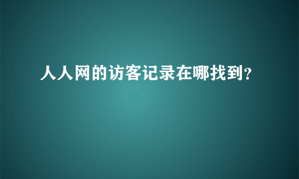 人人网的访客记录在哪找到？