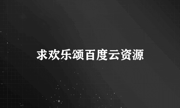 求欢乐颂百度云资源