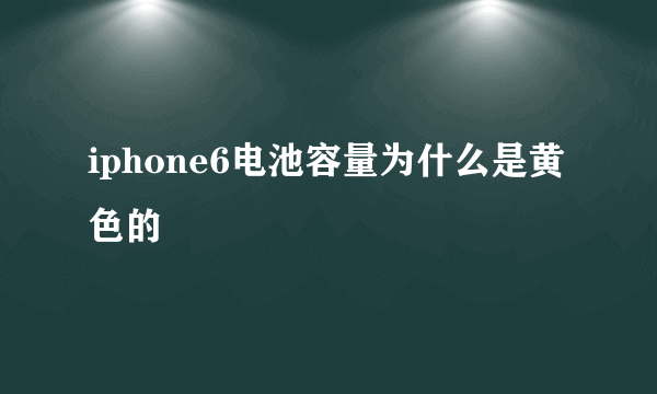 iphone6电池容量为什么是黄色的