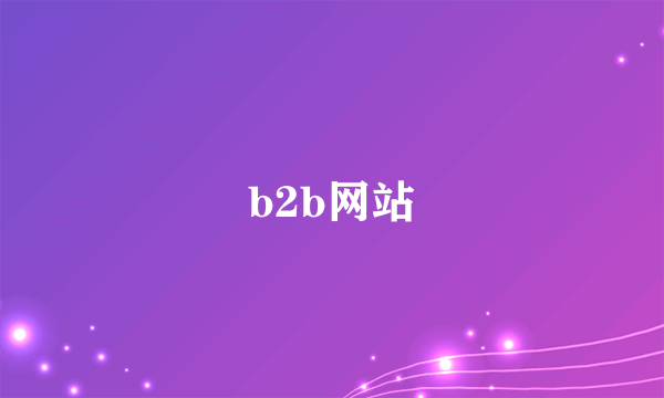 b2b网站