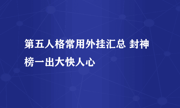 第五人格常用外挂汇总 封神榜一出大快人心