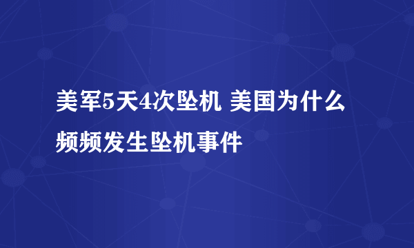 美军5天4次坠机 美国为什么频频发生坠机事件