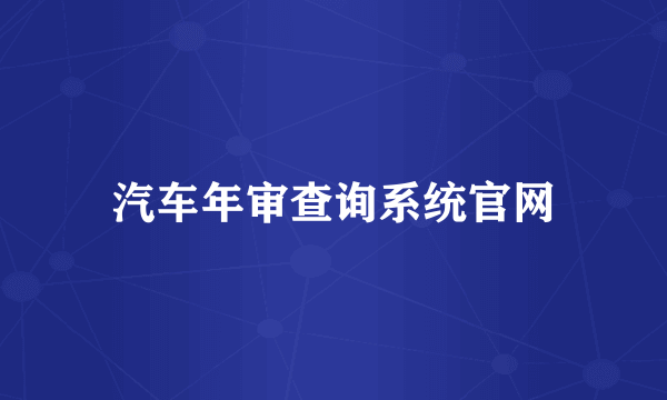 汽车年审查询系统官网