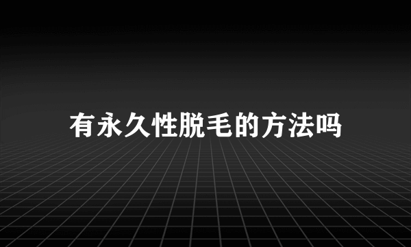 有永久性脱毛的方法吗