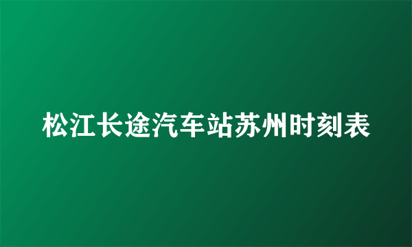 松江长途汽车站苏州时刻表