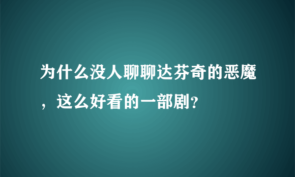 为什么没人聊聊达芬奇的恶魔，这么好看的一部剧？