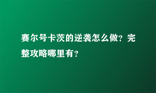 赛尔号卡茨的逆袭怎么做？完整攻略哪里有？