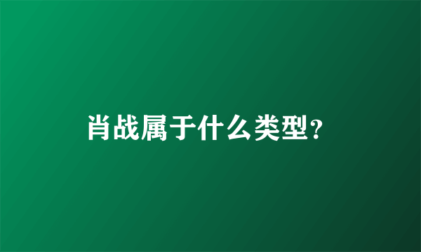 肖战属于什么类型？