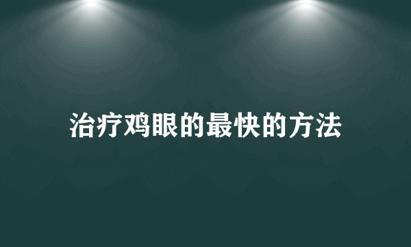 治疗鸡眼的最快的方法