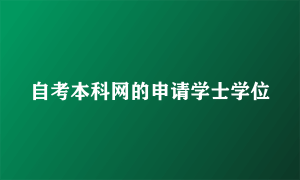 自考本科网的申请学士学位