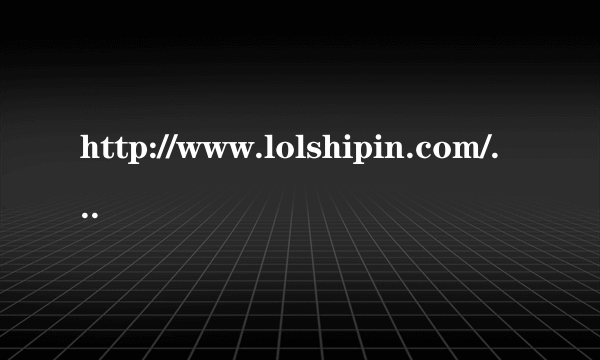 http://www.lolshipin.com/201509/29381.html