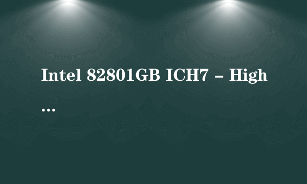 Intel 82801GB ICH7 - High Definition Audio [A1]在那找驱动啊？