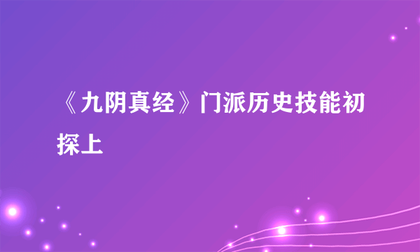 《九阴真经》门派历史技能初探上