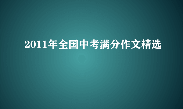 2011年全国中考满分作文精选