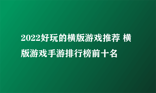 2022好玩的横版游戏推荐 横版游戏手游排行榜前十名