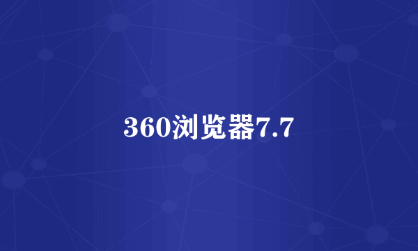 360浏览器7.7