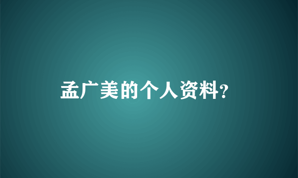 孟广美的个人资料？