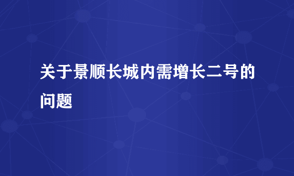 关于景顺长城内需增长二号的问题