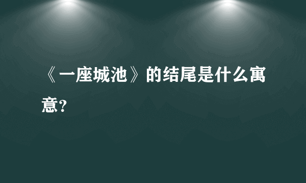 《一座城池》的结尾是什么寓意？