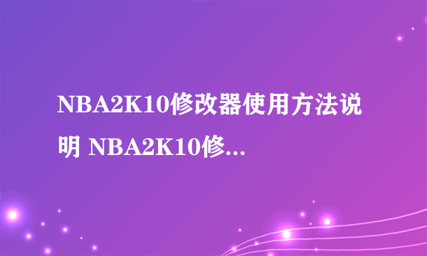 NBA2K10修改器使用方法说明 NBA2K10修改器怎么用