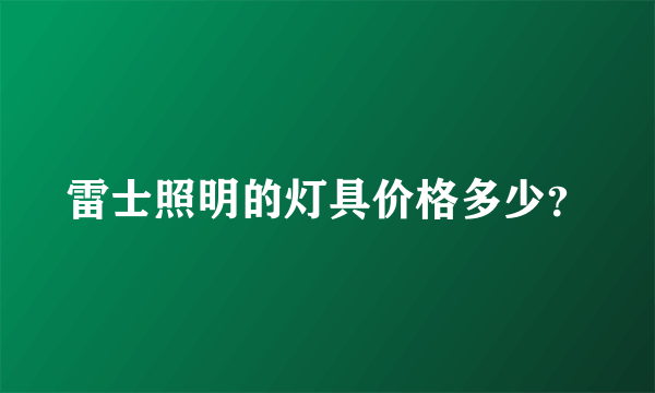 雷士照明的灯具价格多少？