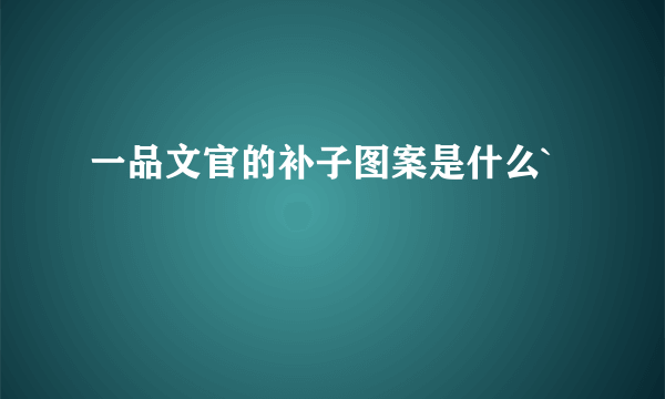 一品文官的补子图案是什么`