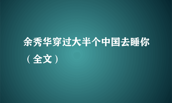 余秀华穿过大半个中国去睡你（全文）